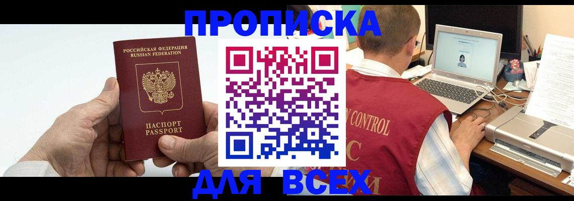 купить прописку в Армавире
